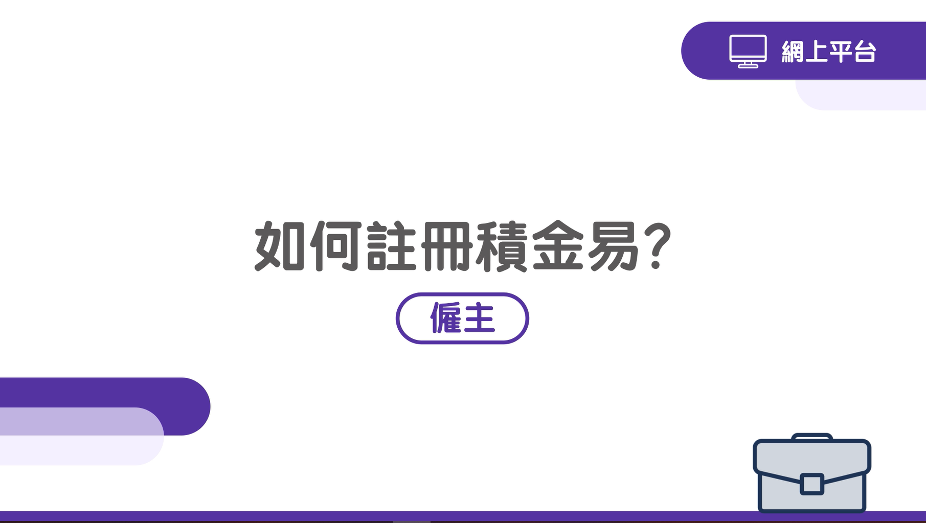 [網上平台] 如何註冊積金易？}